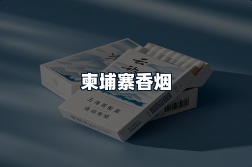 柬埔寨香烟